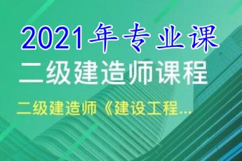 二级建造师施工管理（30学时）