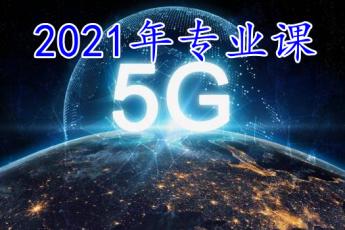 5G技术与应用（30学时）