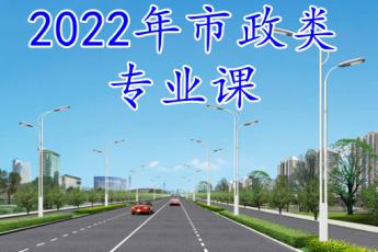 道路与桥梁施工技术（30学时）