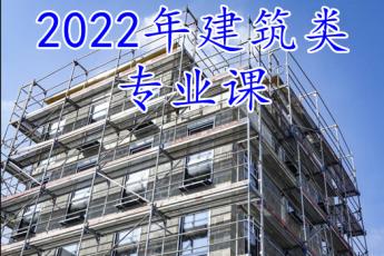 建筑施工新技术（30学时）