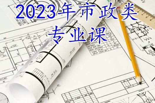 市政工程基础知识（30学时）