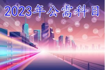 2023年度公需科目（数字经济与驱动发展）（省级）