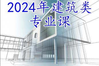 绿色建筑施工技术与管理（30学时）