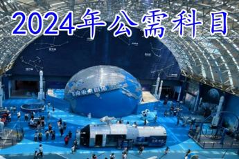 2024年度公需科目（全民科学素质及数字经济相关知识）