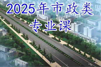 市政施工技术（2025）
