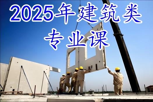 装配式建筑技术及相关标准（2025）