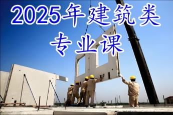 装配式建筑技术及相关标准（2025）
