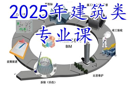 BIM技术应用（2025）