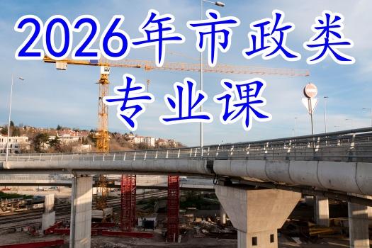 市政相关规范应用