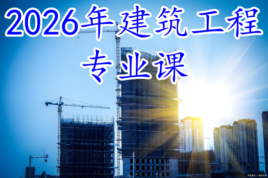 2026年建筑工程专业课（60学时）