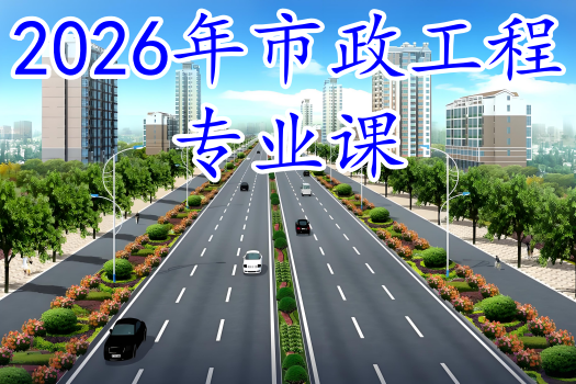 2026年市政工程专业课（60学时）